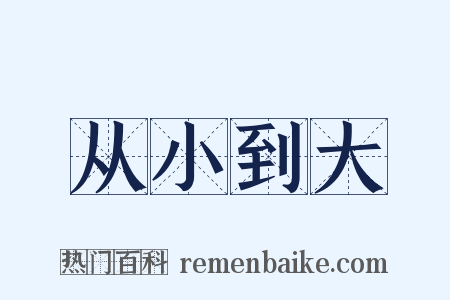 从小到大是什么意思的图片